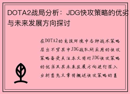 DOTA2战局分析：JDG快攻策略的优劣与未来发展方向探讨