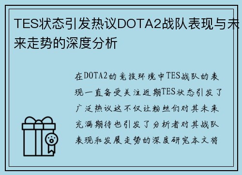 TES状态引发热议DOTA2战队表现与未来走势的深度分析