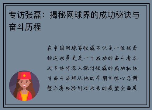 专访张磊：揭秘网球界的成功秘诀与奋斗历程