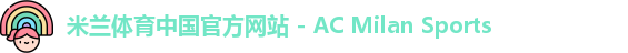 米兰体育